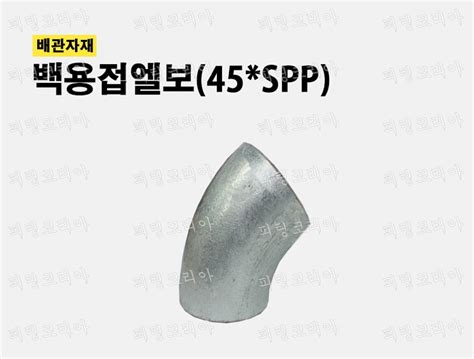 백용접엘보45도45spp 주식회사 피팅코리아