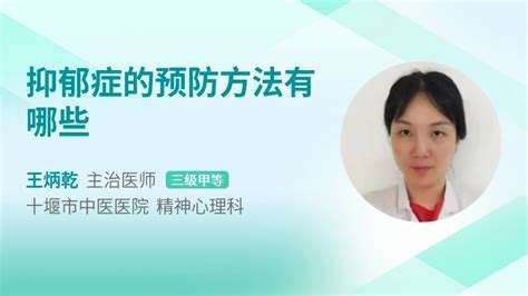 抑郁症的预防方法有哪些39健康网精编内容