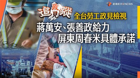 政見追蹤系列12／ 全台勞工政見檢視 蔣萬安、張善政給力 屏東周春米具體承諾