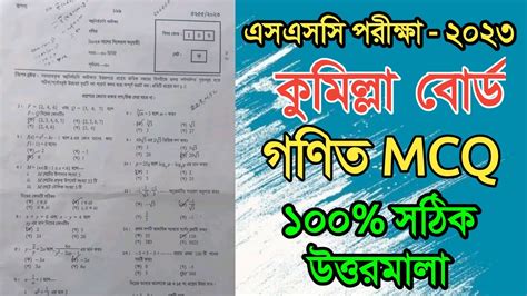 SSC Math MCQ Question Solution 2023 SSC Comilla Board Math Solve 2023