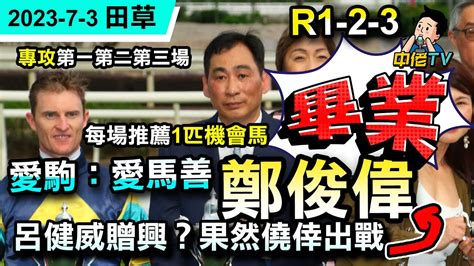 【中佬賽馬貼士】（7月3日田草夜賽）專攻一二三場｜鄭俊偉畢業🎓愛駒：愛馬善｜呂健威贈興「果然僥倖」出戰暗寸？｜每場推薦1匹機會馬賽馬賠率