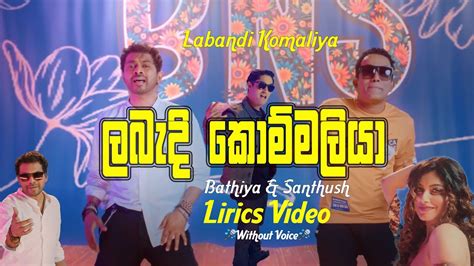 Labandi Komaliya ලබැඳි කොමළියා Bathiya And Santhush Ft Randhir New Lyrics Video 🎤🎤🎶🎶 Youtube