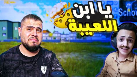 عصبية ابو سروال من الستريم سنايب🔥 وخيارة بعر التحدي 😂 Pubg Mobile Youtube