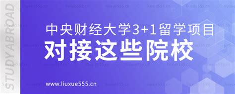 中央财经大学31留学项目对接这些院校 中央财经大学出国留学 留学择校一点通