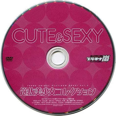 駿河屋 Cute ＆ Sexy 選抜美少女コレクション 2011 ヤングアニマル増刊プラチナ嵐vol 3特別付録 （一般グラビア系映像ソフト）