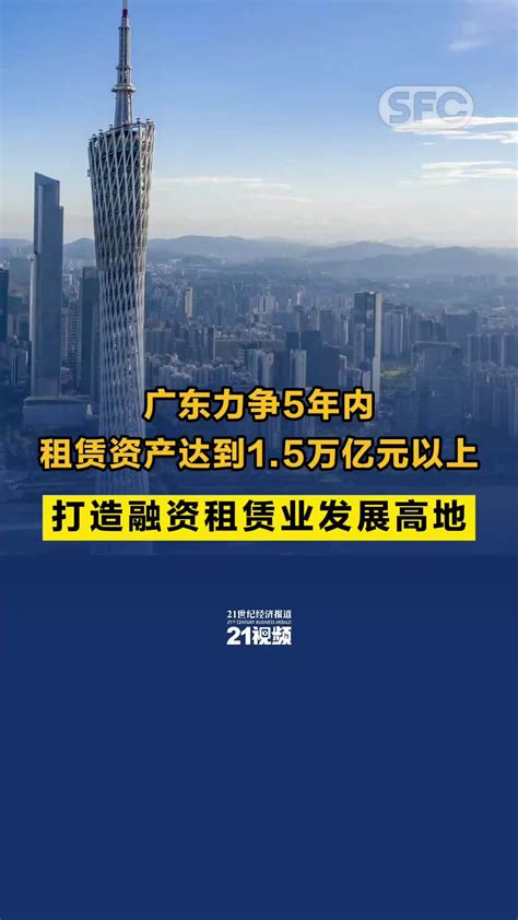 广东省地方金融监管局局长于海平：打造国际融资租赁中心，广东兼具跨境资金与制造业优势 凤凰网视频 凤凰网