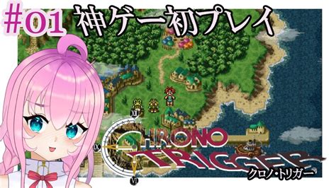 初めてのrpg！不朽の名作クロノ・トリガーを初見プレイ【花宮ローズ】vtuber クロノ・トリガー Chrono Trigger