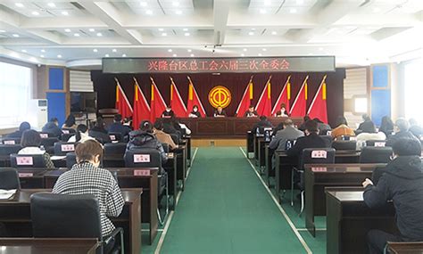 区总工会召开六届三次全委会议兴隆要闻兴隆台区人民政府