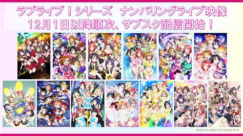 ラブライブ！シリーズ ナンバリングライブ映像 サブスク配信開始！ ラブライブ！シリーズ Official Web Site