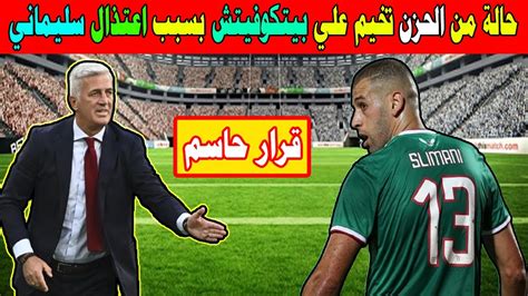 المدرب فلاديمير بيتكوفيتش من قرار اللاعب اسلام سليماني الذي يحسم