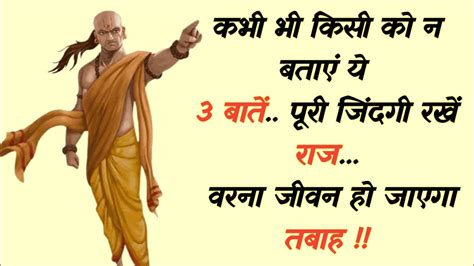 किसी को न बताएं ये 3 बातें 3 Secrets To Keep For Whole Life