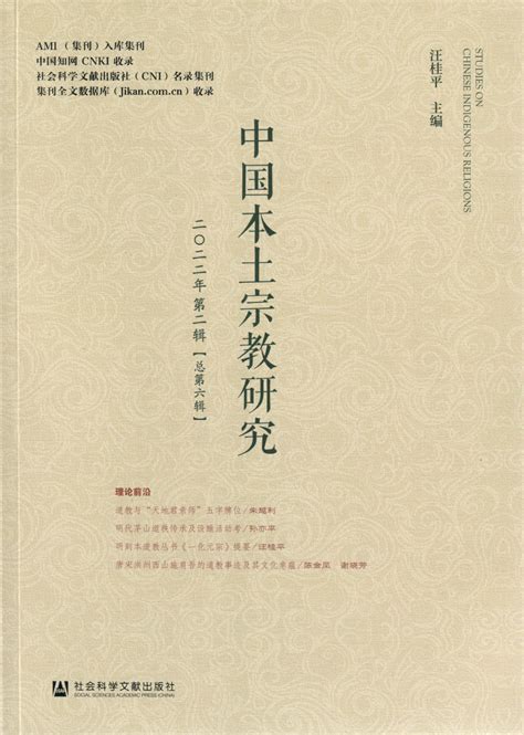 《中国本土宗教研究》（第六辑） 著作 中国宗教学术网