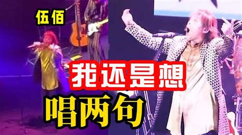 伍佰演唱会疯狂暗示：该我唱了！为防止粉丝跟唱，疯狂变调！ Youtube