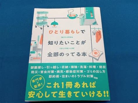 Yahooオークション ひとり暮らしで知りたいことが全部のってる本 主