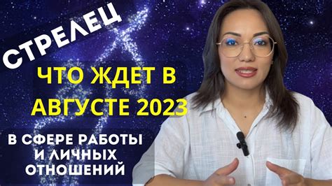 СТРЕЛЕЦ♐️ ТАРО ПРОГНОЗ на АВГУСТ 2023г В сфере РАБОТЫ😎 и ЛИЧНЫХ