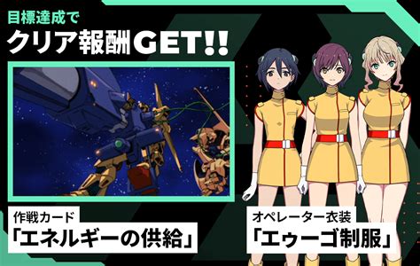 チャレンジモードイベント区域『機動戦士zガンダム』 − News｜機動戦士ガンダム アーセナルベース 公式サイト