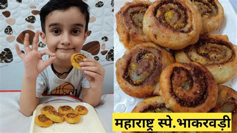 Bhakarwadi Recipe I भाकरवड़ी रेसिपी I Bhakarwadi Recipe In Hindi I