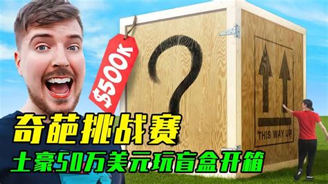 奇葩挑战赛，土豪花50万美元玩盲盒开箱，那他会开出些什么东西呢【上】高清1080p在线观看平台腾讯视频