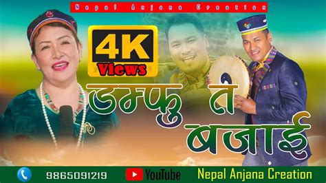 New Tamang Selo Damfhure Song Damfu Ta Bajai Git Gaudai Bairagi Moktan