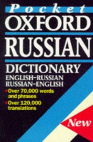 The Pocket Oxford Russian Dictionary By Colin Howlett Goodreads