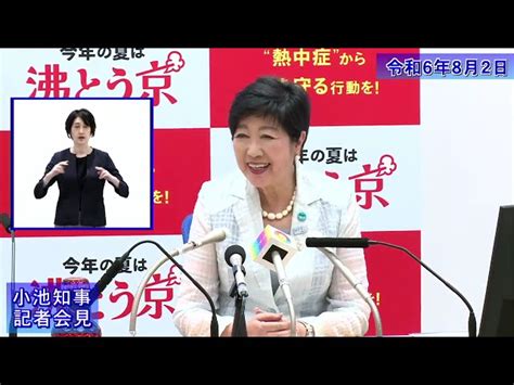 小池都知事定例記者会見令和6年8月2日 ｜東京動画