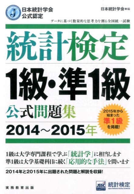 楽天ブックス 統計検定1級・準1級公式問題集（2014～2015年） 日本統計学会公式認定 日本統計学会 9784788925274 本