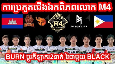 Burn x Team Flash Vs Blacklist International ករបរកតជងឯកពភពលក M4