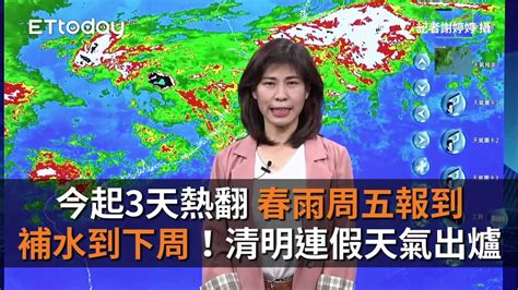 今起3天熱翻 春雨周五報到「補水到下周」！清明連假天氣出爐 播吧boba Ettoday新聞雲