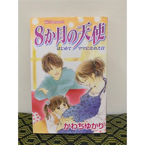 【二手】日文漫畫 《河內由加利》8個月大的天使～8か月の天使 蝦皮購物