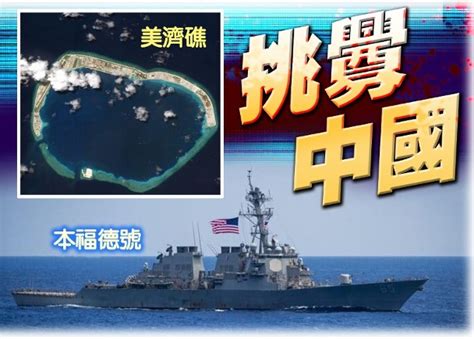 美艦闖南沙美濟礁 遭解放軍警告驅離