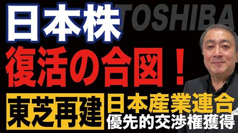 【東芝再建】日本株復活の合図！東芝の再建を日本産業パートナーズが優先的交渉権を獲得【武下明徳東芝再建日本株】 Youtube