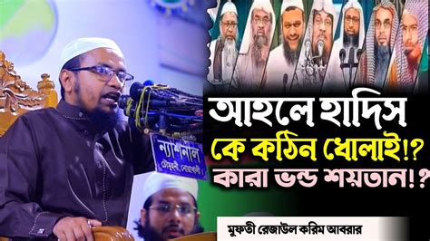 আহলে হাদিস কে কঠিন ধোলাই ভন্ড শয়তান। মুফতি রেজাউল করিম আবরার ওয়াজ