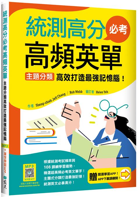 統測高分必考高頻英單 主題分類高效打造最強記憶腦 108課綱新字表 附寂天雲mebook互動學習app 誠品線上