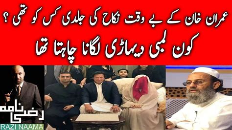 Who Wanted To Reveal Nikah Of Bushra Bibi With Imran Khan Razi Naama