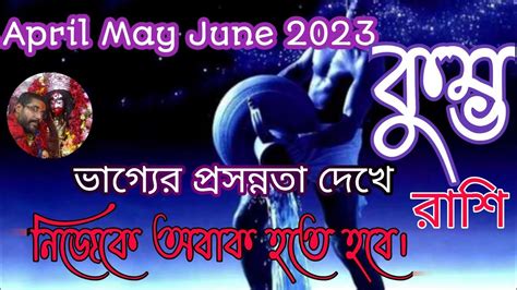 Kumbha Rashi April May June 2023। Aquarius Horoscope April May June