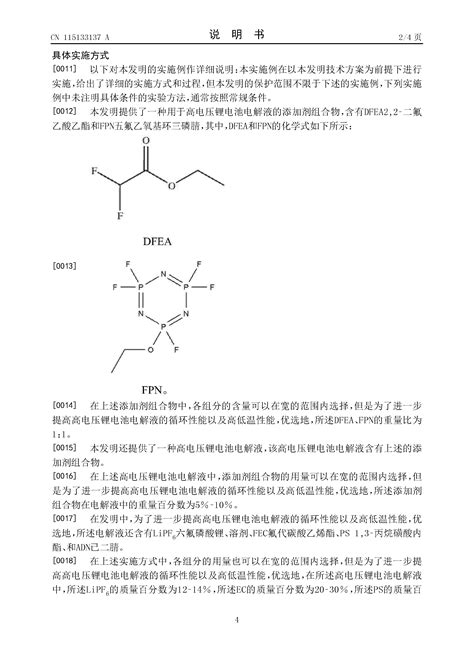 CN202210967682 8 一种用于高电压锂电池电解液的添加剂组合物电解液以及高电压钴酸锂电池 申请公开