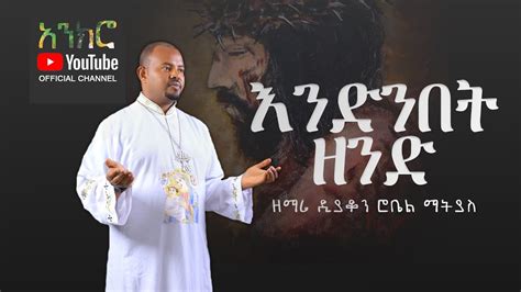 Anchro እንድንበት ዘንድ ዘማሪ ዲያቆን ሮቤል ማትያስ New Ethiopian Orthodox Song