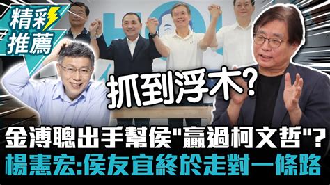 金溥聰出手幫侯「贏過柯文哲」？ 楊憲宏：侯友宜終於走對一條路【cnews】zmedia2019 Youtube