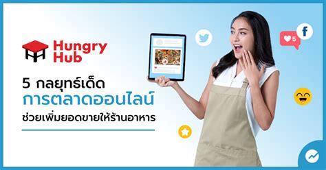 5 กลยุทธ์เด็ดการตลาดออนไลน์ ช่วยเพิ่มยอดขายให้ร้านอาหาร