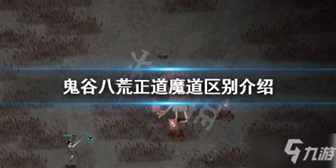 《鬼谷八荒》正道和魔道有什么不同 正道和魔道对比分析九游手机游戏