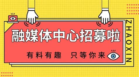 “媒”你不行｜学院融媒体中心招募啦！