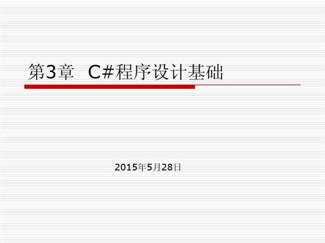 第3章 C程序设计基础word文档在线阅读与下载无忧文档