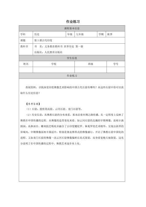 第3课 古代印度教学设计表格式 任务单 作业 21世纪教育网