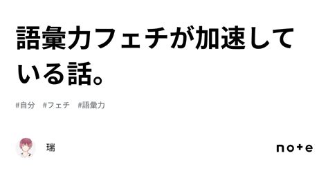 語彙力フェチが加速している話。｜瑞