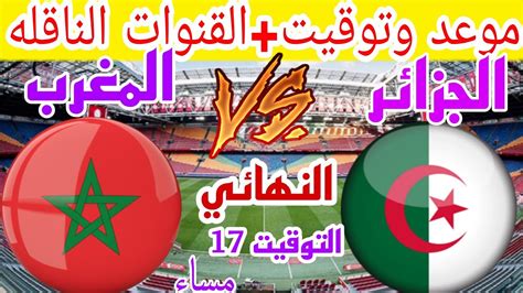 مبارات المغرب والجزائر القادمة نهائي كأس العرب للناشئين 2022موعد وتوقيت