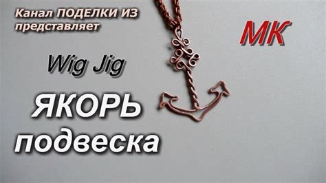 ЯКОРЬ подвеска из медной проволоки WigJig | Идеи бижутерии из проволоки ...