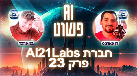 בינה מלאכותית AI21Labs חברה ישראלית שכובשת את עולם הAI פרק 23 עם דן