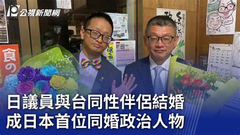 日議員與台同性伴侶結婚 成日本首位同婚政治人物｜20230821 公視晚間新聞 Youtube