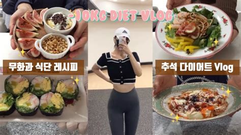 diet vlog 34 가을제철 무화과식단 추석다이어트브이로그 무화과그릭요거트볼 무화과샐러드냉파스타 닭가슴살순두부