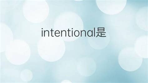 Intentional是什么意思 Intentional的翻译、读音、例句、中文解释 下午有课